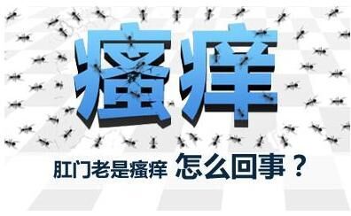 福州省人民医院治肛门瘙痒